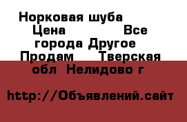 Норковая шуба 46-48 › Цена ­ 87 000 - Все города Другое » Продам   . Тверская обл.,Нелидово г.